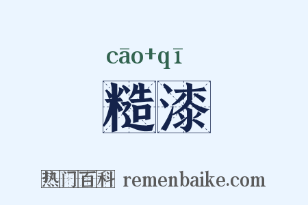 糙漆是什么意思的图片